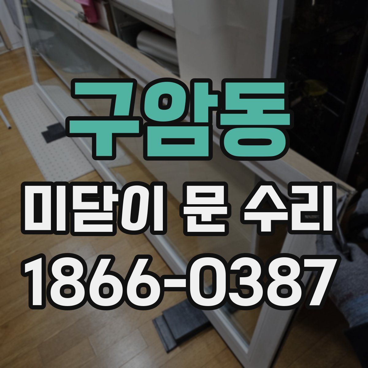 구암동 미닫이 문 수리