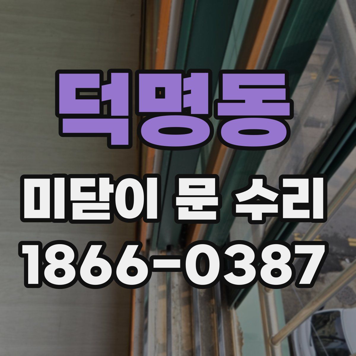 덕명동 미닫이 문 수리