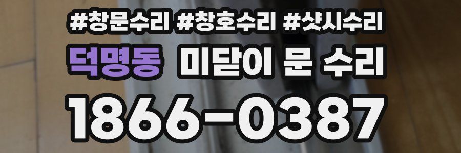덕명동 미닫이 문 수리