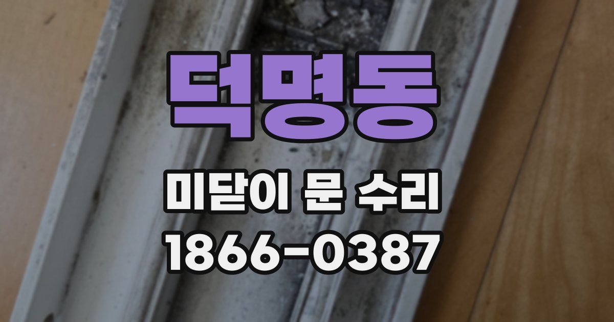 덕명동 미닫이 문 수리