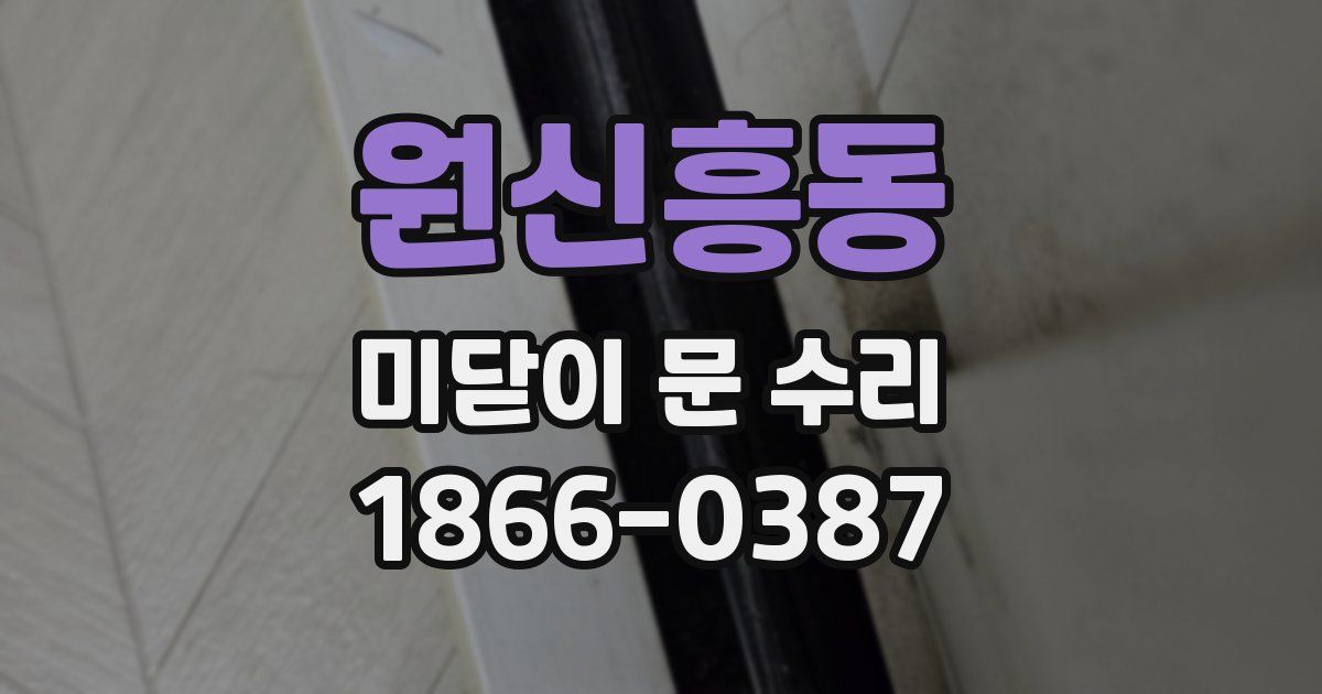 원신흥동 미닫이 문 수리