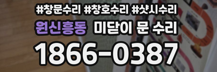 원신흥동 미닫이 문 수리
