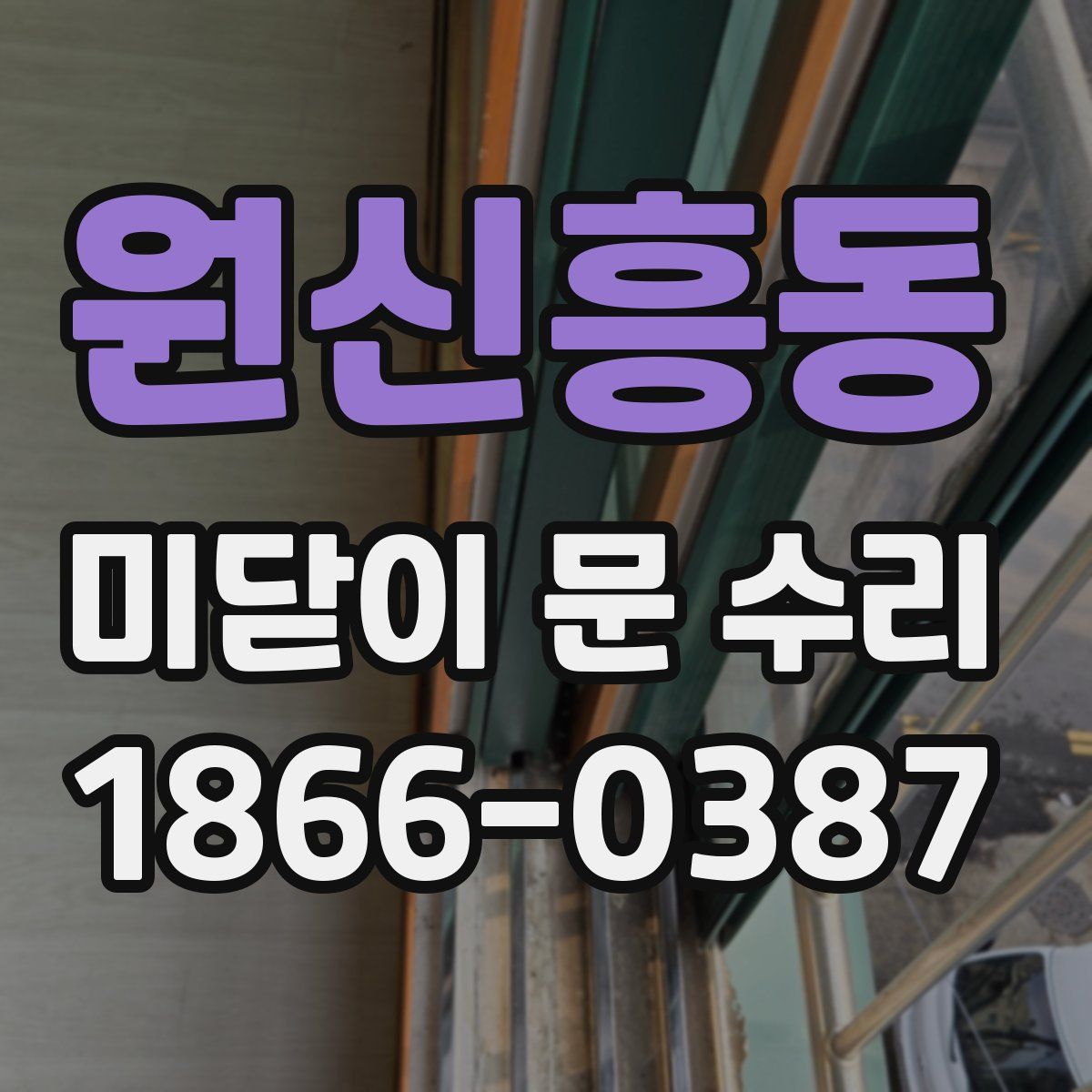 원신흥동 미닫이 문 수리