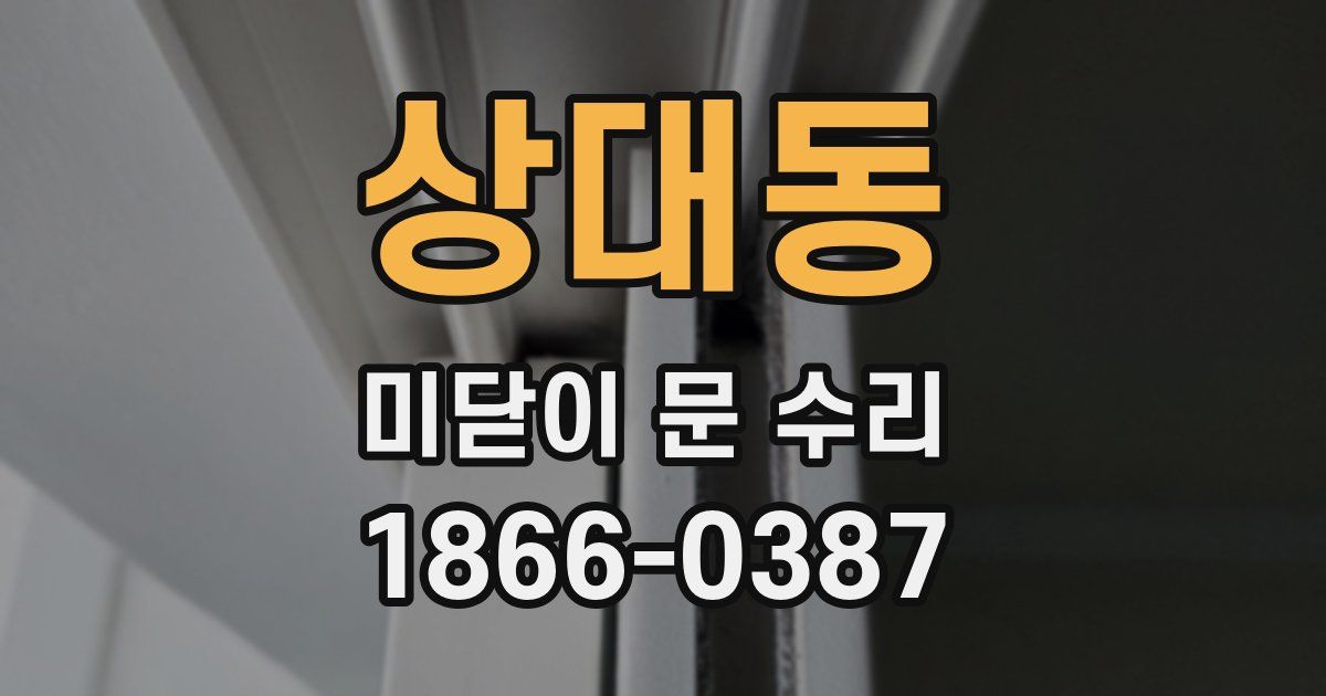 상대동 미닫이 문 수리