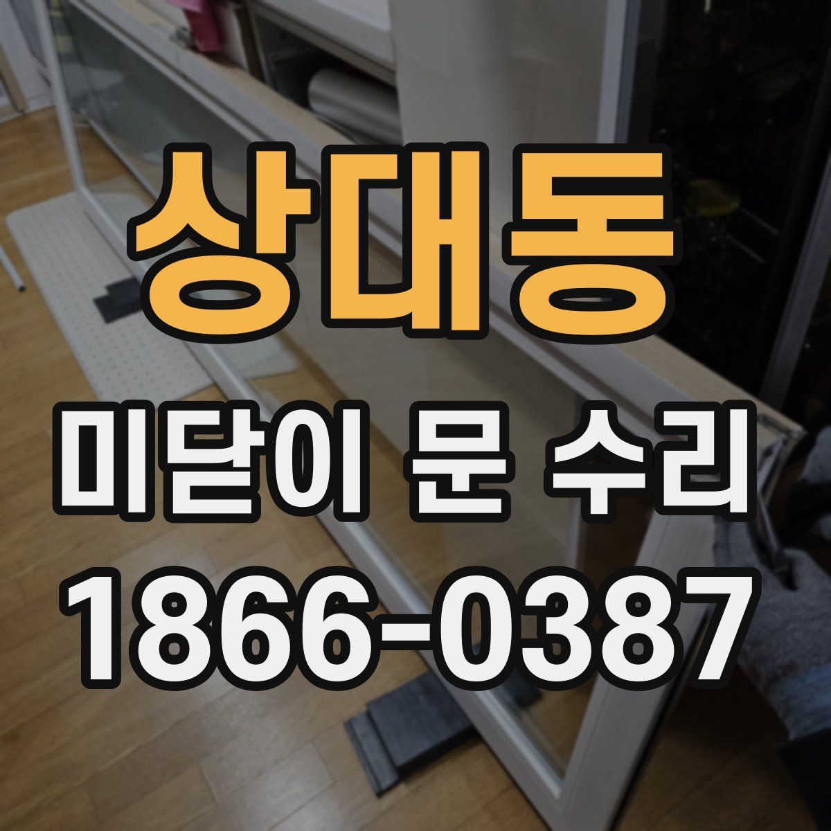 상대동 미닫이 문 수리