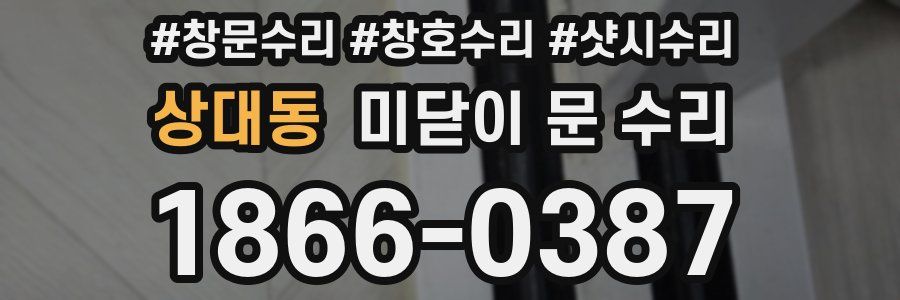 상대동 미닫이 문 수리