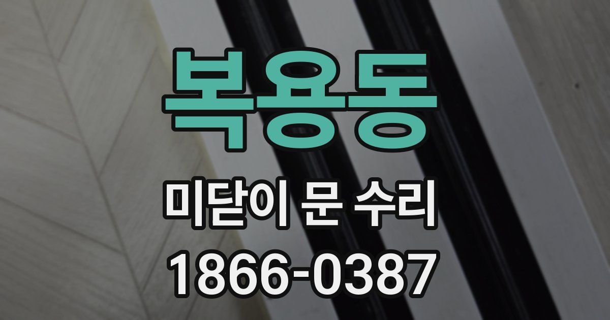 복용동 미닫이 문 수리
