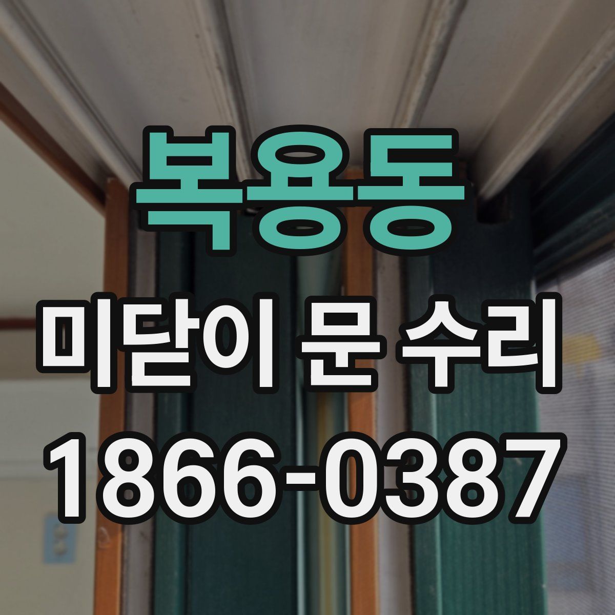 복용동 미닫이 문 수리