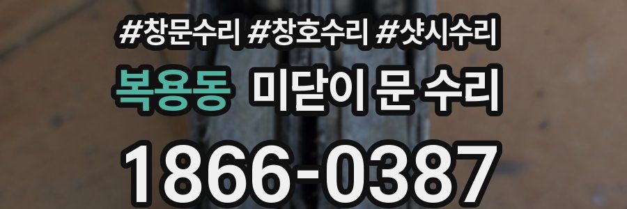 복용동 미닫이 문 수리