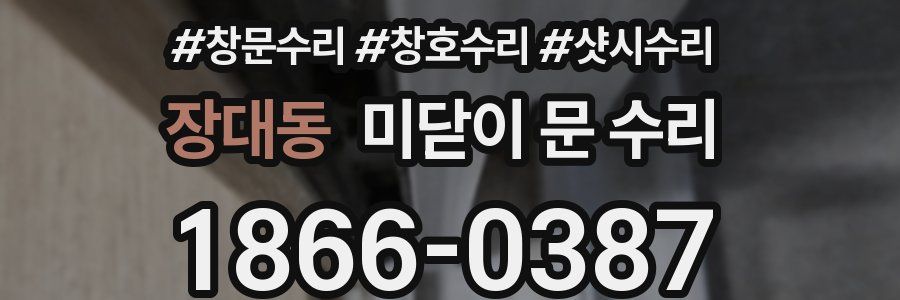 장대동 미닫이 문 수리