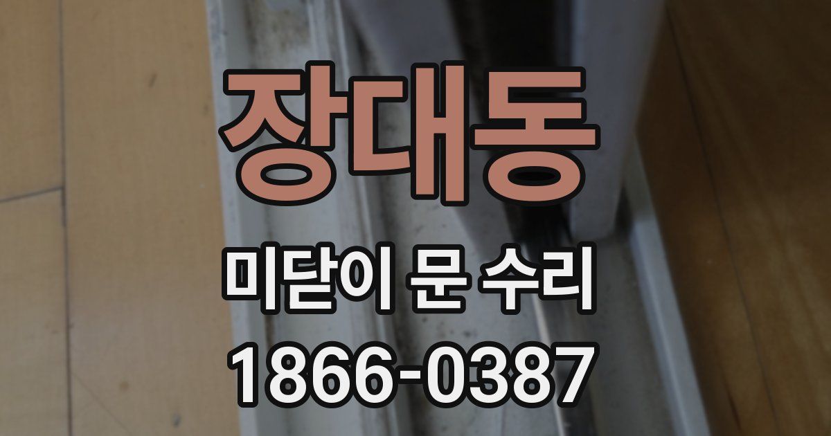 장대동 미닫이 문 수리