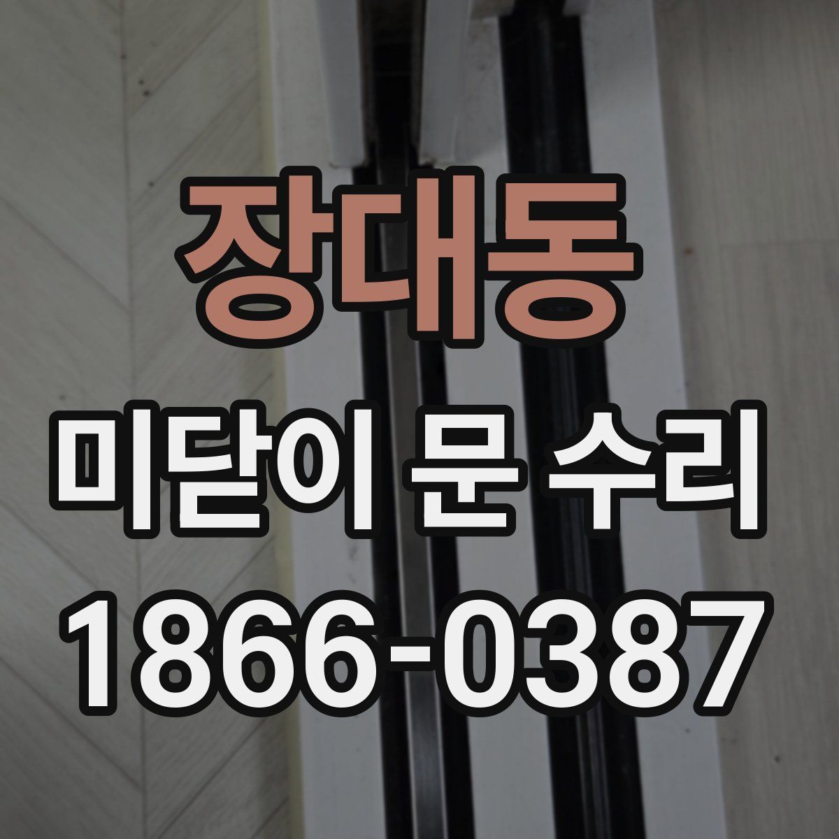 장대동 미닫이 문 수리