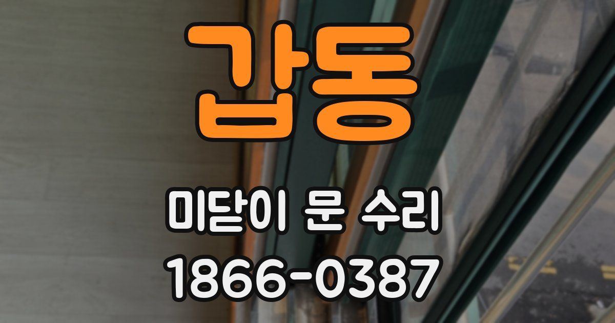 갑동 미닫이 문 수리