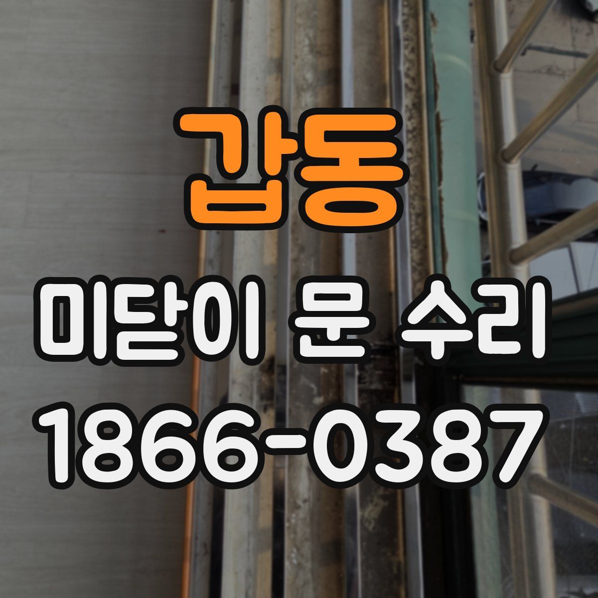 갑동 미닫이 문 수리