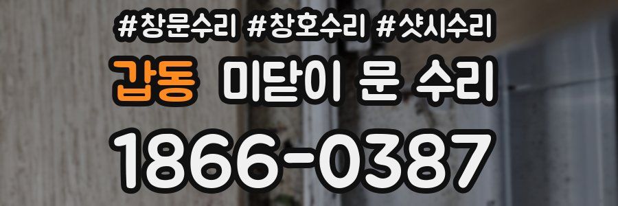 갑동 미닫이 문 수리