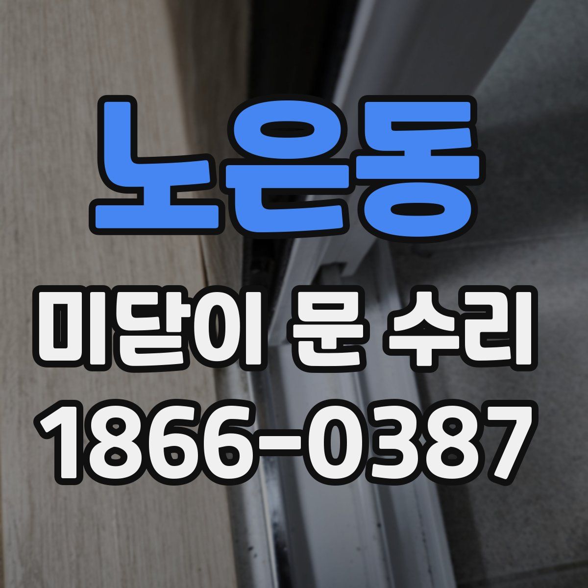 노은동 미닫이 문 수리