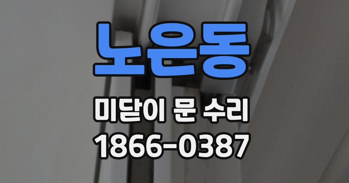 노은동 미닫이 문 수리