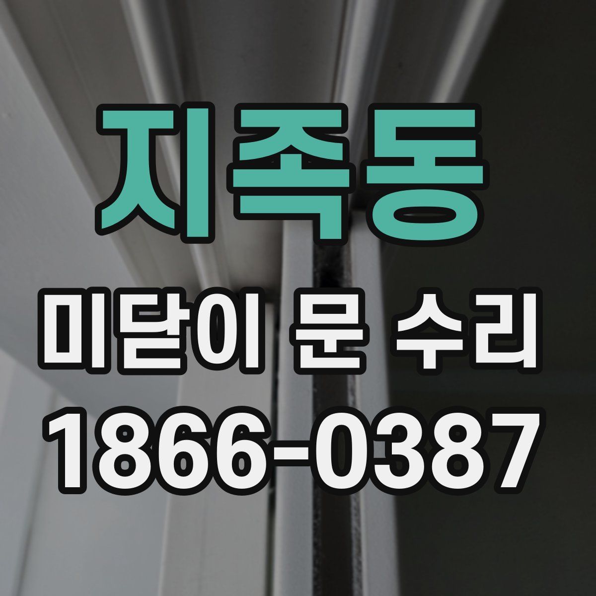 지족동 미닫이 문 수리