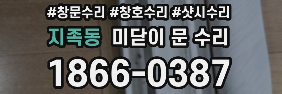 지족동 미닫이 문 수리