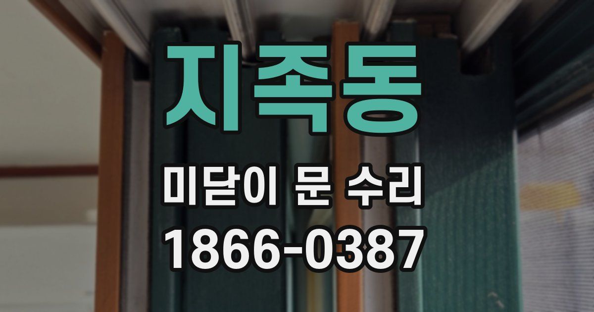 지족동 미닫이 문 수리