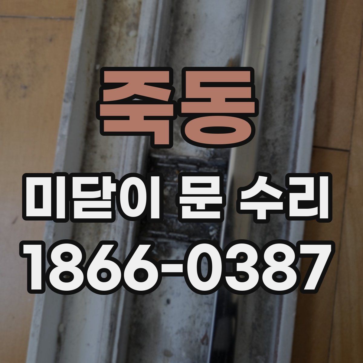 죽동 미닫이 문 수리 비용과 점검 포인트
