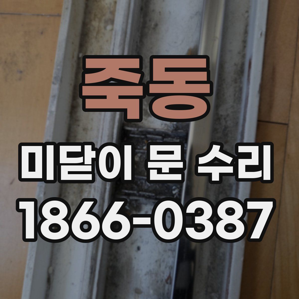 죽동 미닫이 문 수리