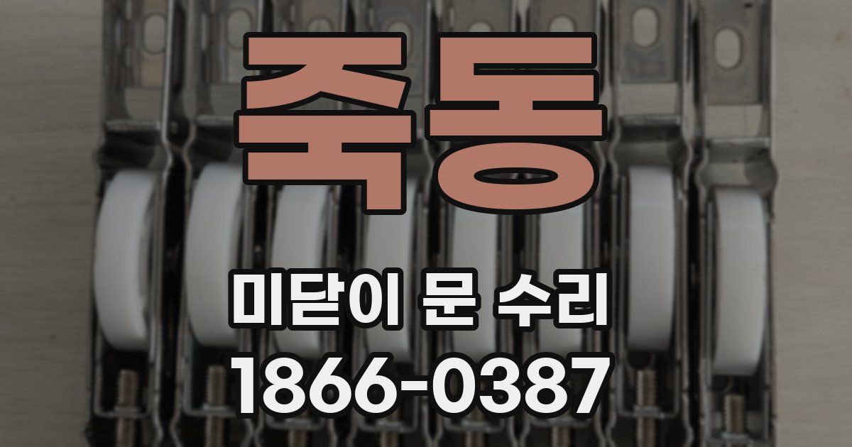 죽동 미닫이 문 수리
