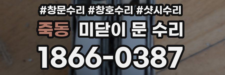 죽동 미닫이 문 수리