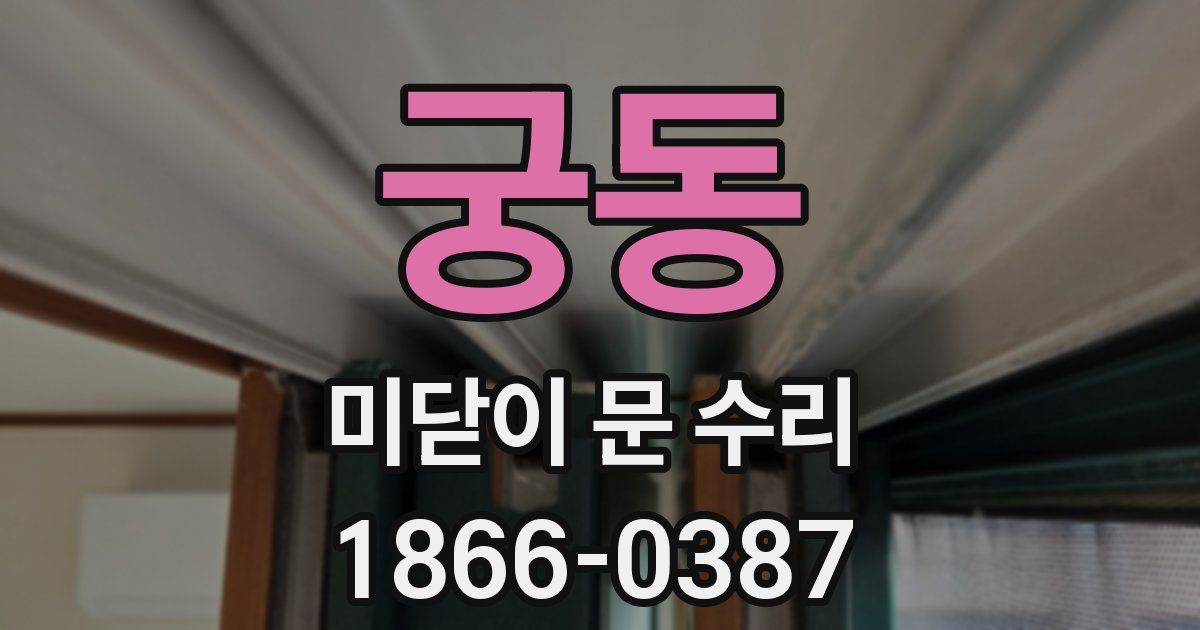 궁동 미닫이 문 수리