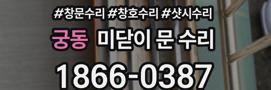 궁동 미닫이 문 수리