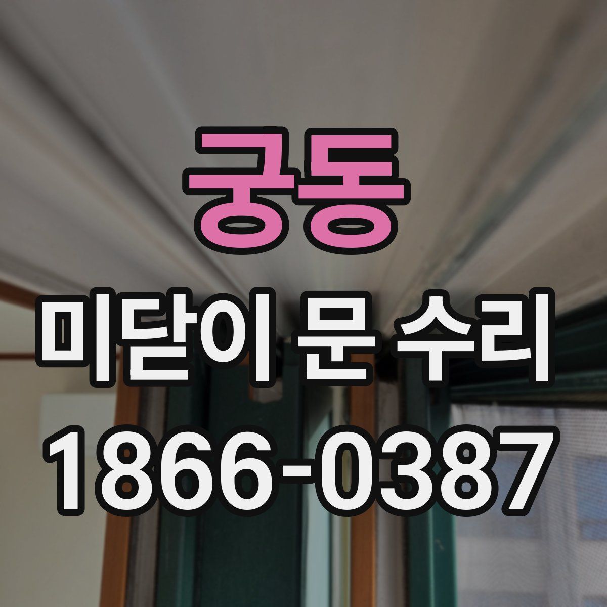 궁동 미닫이 문 수리
