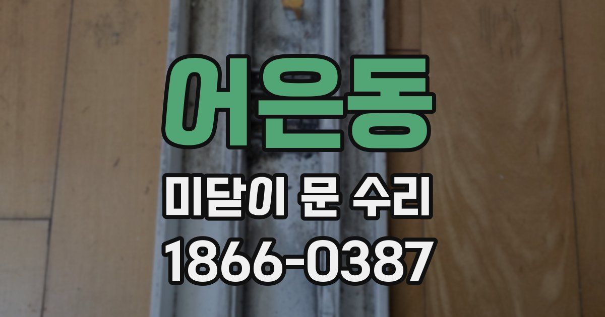 어은동 미닫이 문 수리
