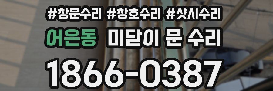 어은동 미닫이 문 수리