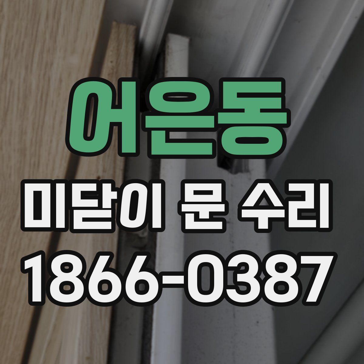 어은동 미닫이 문 수리