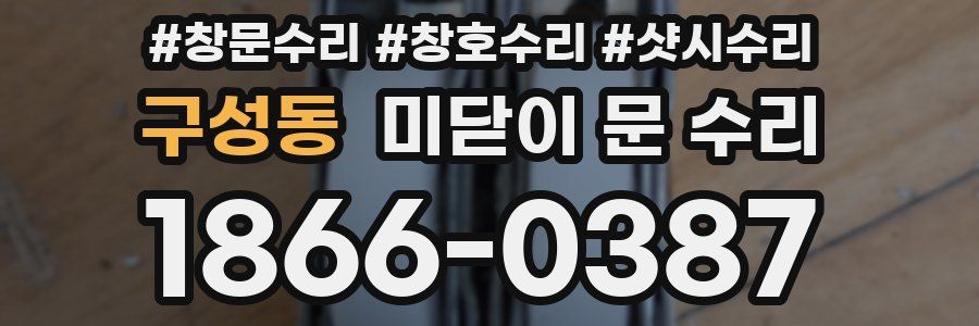 구성동 미닫이 문 수리