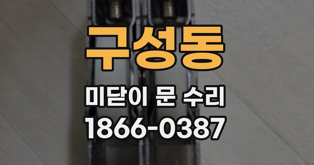 구성동 미닫이 문 수리