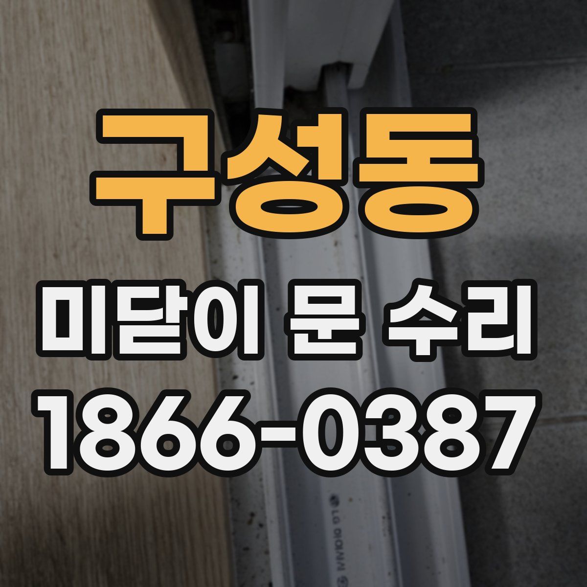 구성동 미닫이 문 수리
