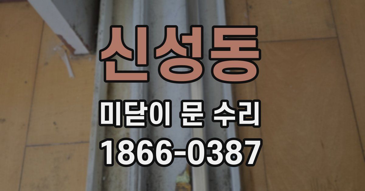 신성동 미닫이 문 수리