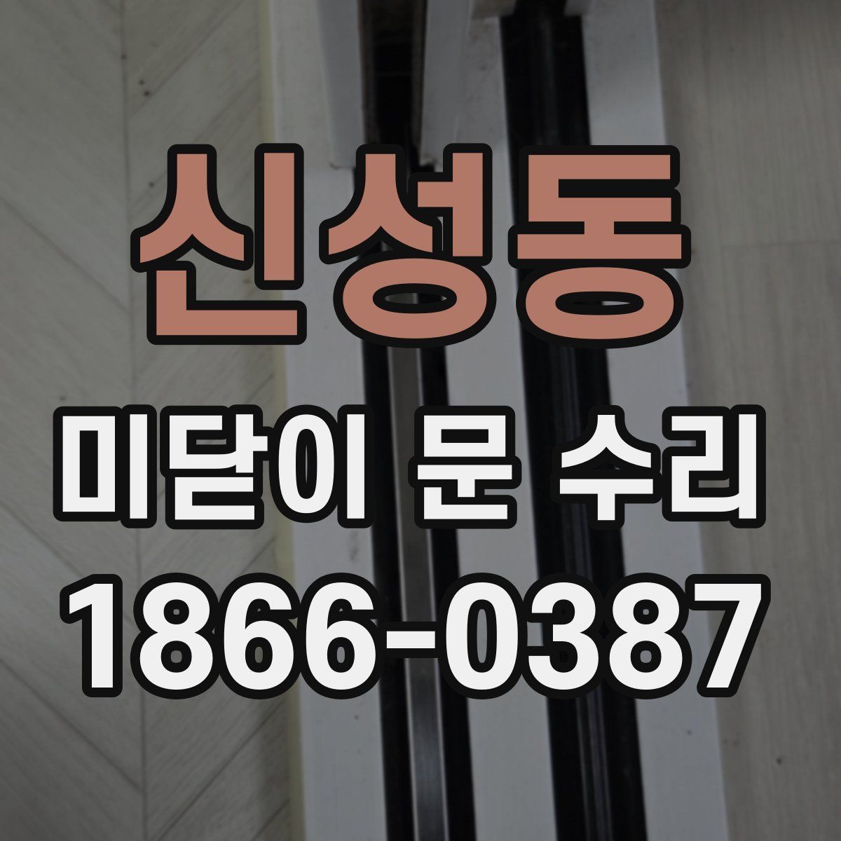 신성동 미닫이 문 수리