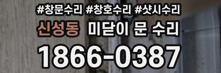 신성동 미닫이 문 수리