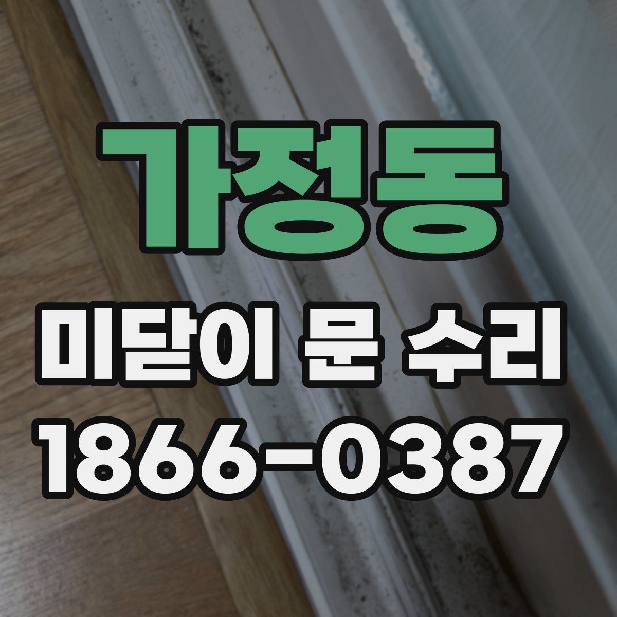 가정동 미닫이 문 수리