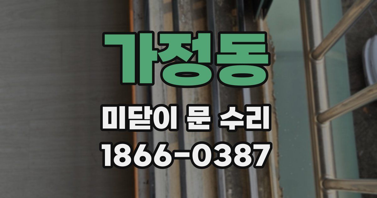 가정동 미닫이 문 수리