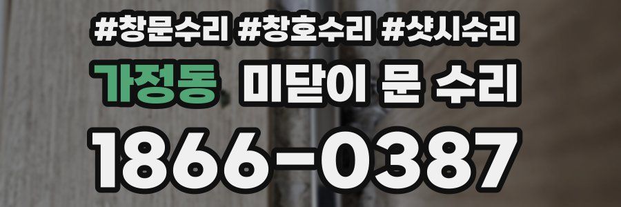 가정동 미닫이 문 수리