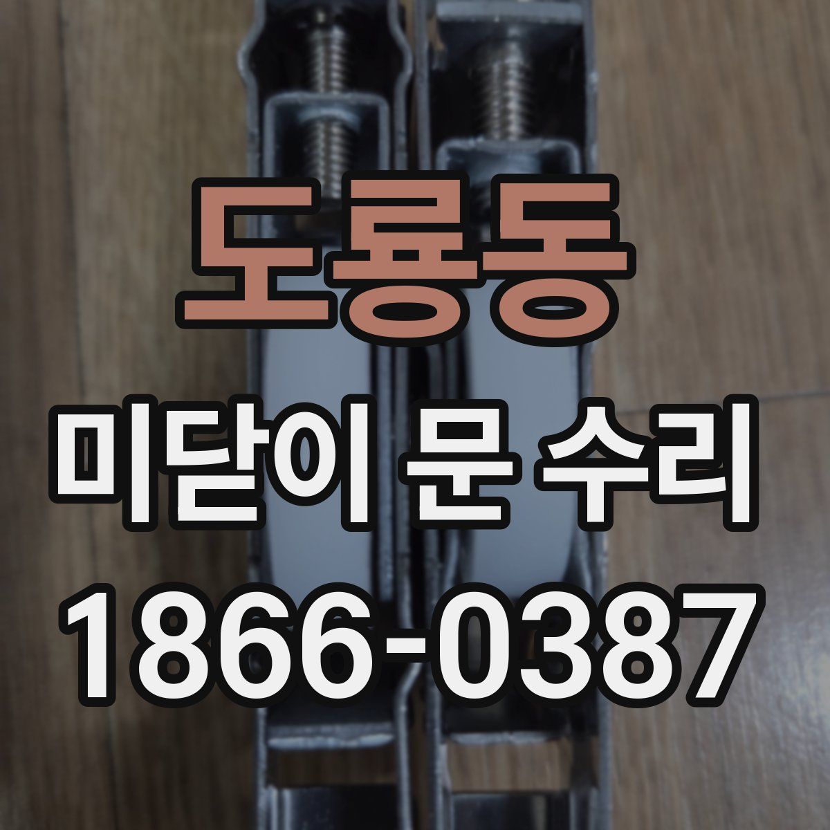 도룡동 미닫이 문 수리