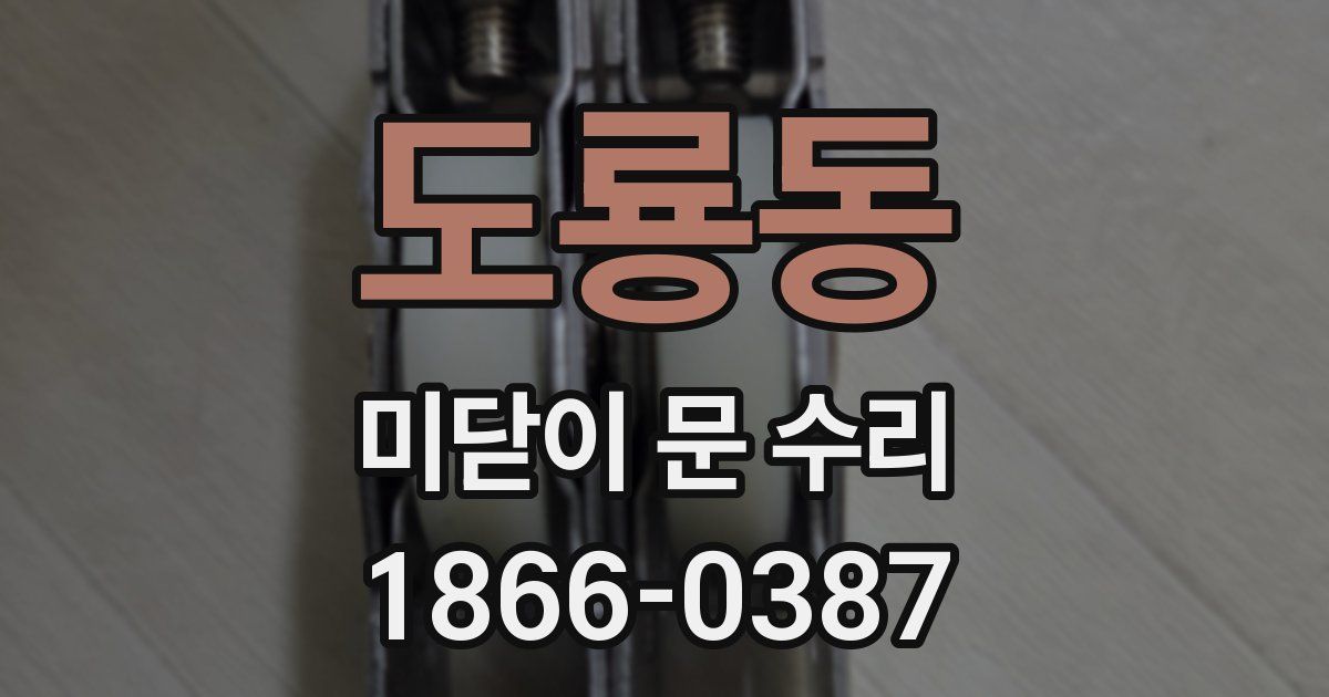 도룡동 미닫이 문 수리