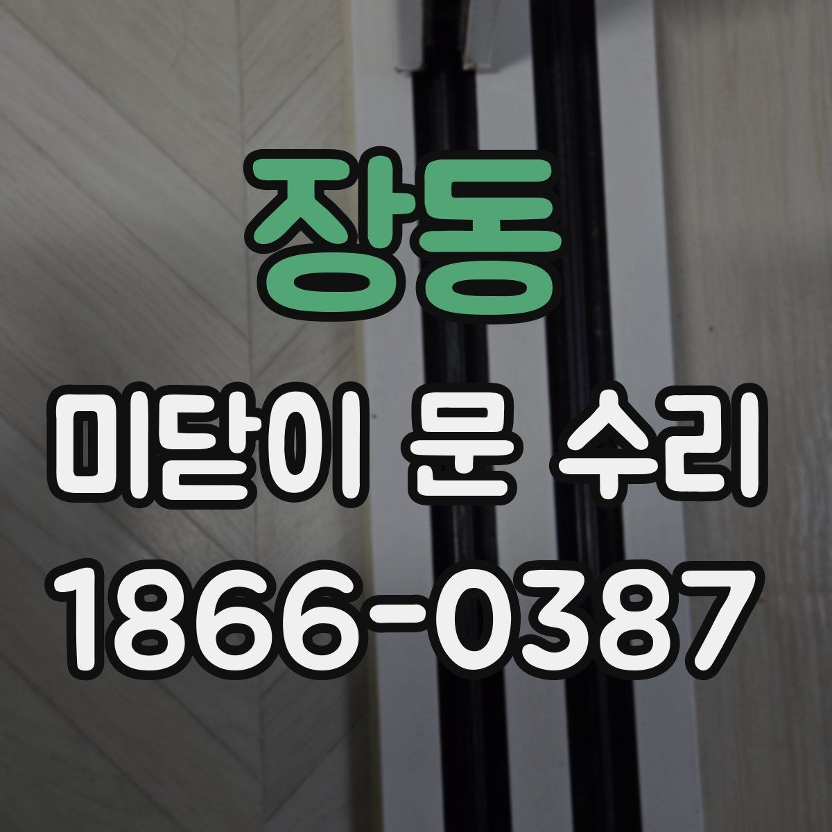 장동 미닫이 문 수리 시 레일 상태가 중요한 이유