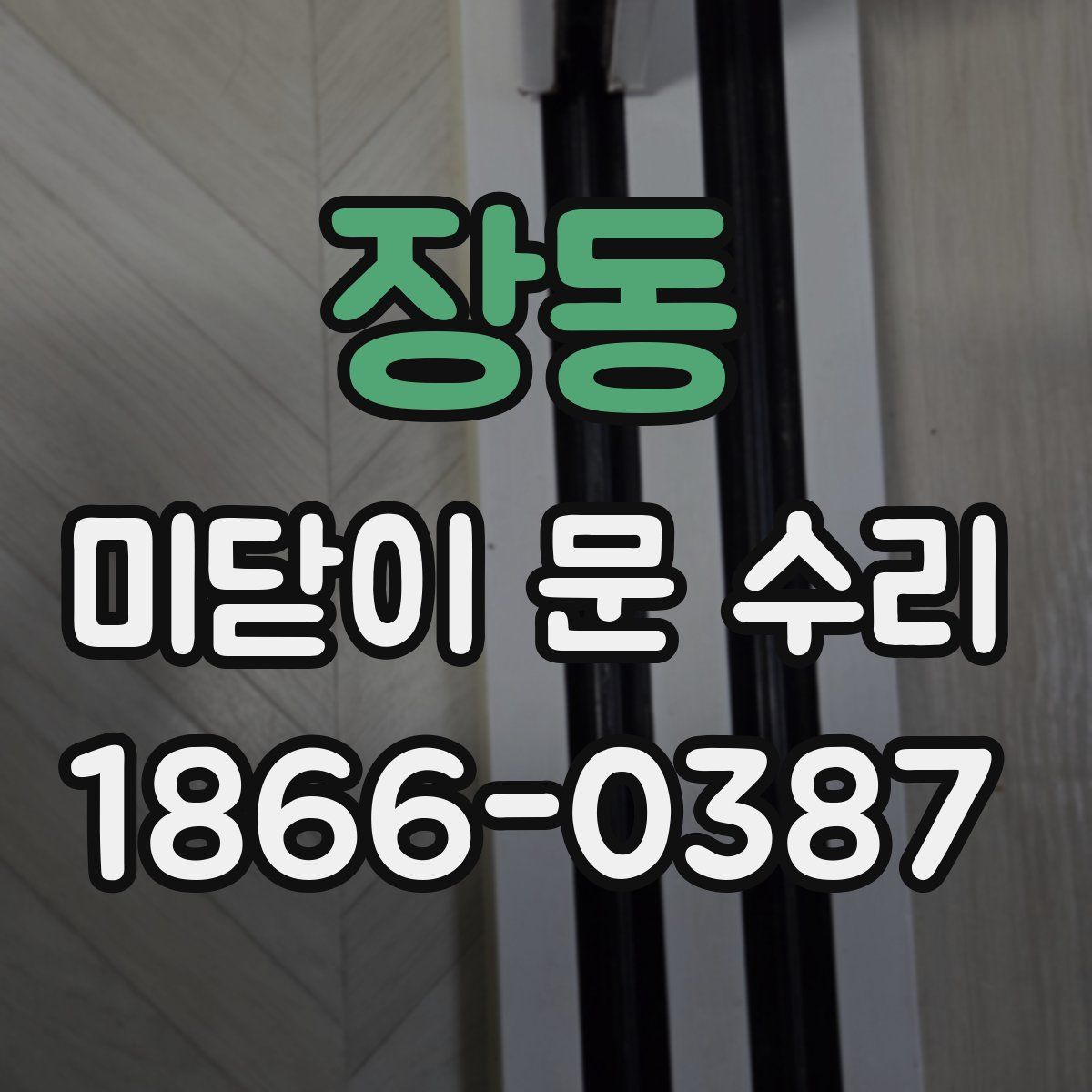 장동 미닫이 문 수리