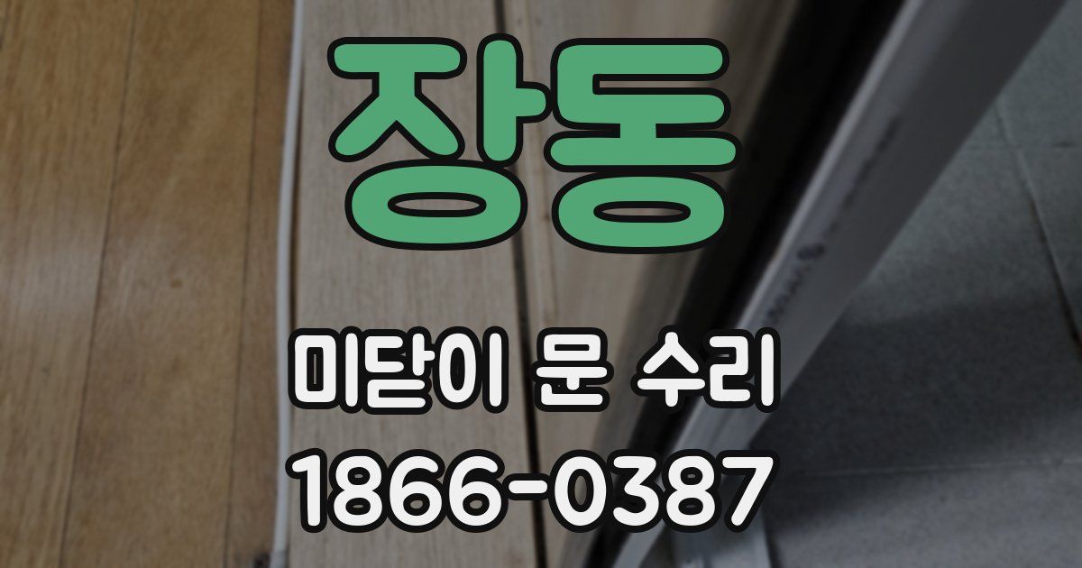 장동 미닫이 문 수리