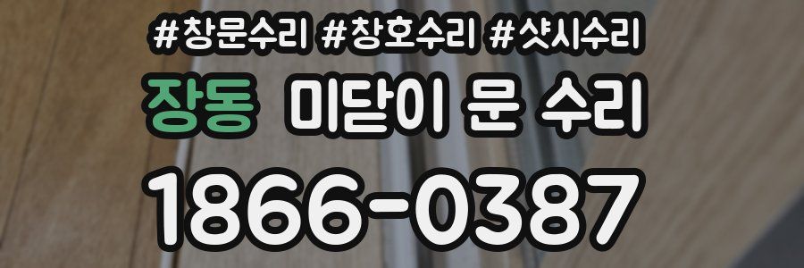 장동 미닫이 문 수리