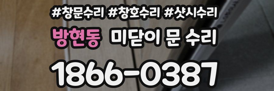 방현동 미닫이 문 수리